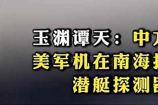 浓眉：球队的稳定性提升了 队中每个人都随时做好着准备